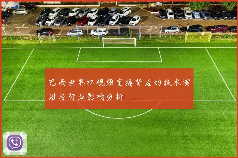 巴西世界杯视频直播背后的技术演进与行业影响分析