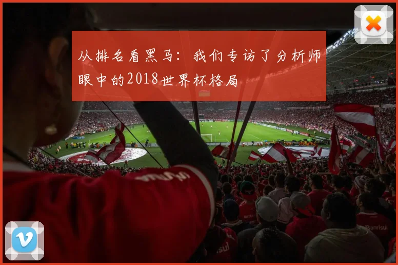 从排名看黑马：我们专访了分析师眼中的2018世界杯格局