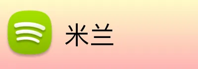 米兰 logo